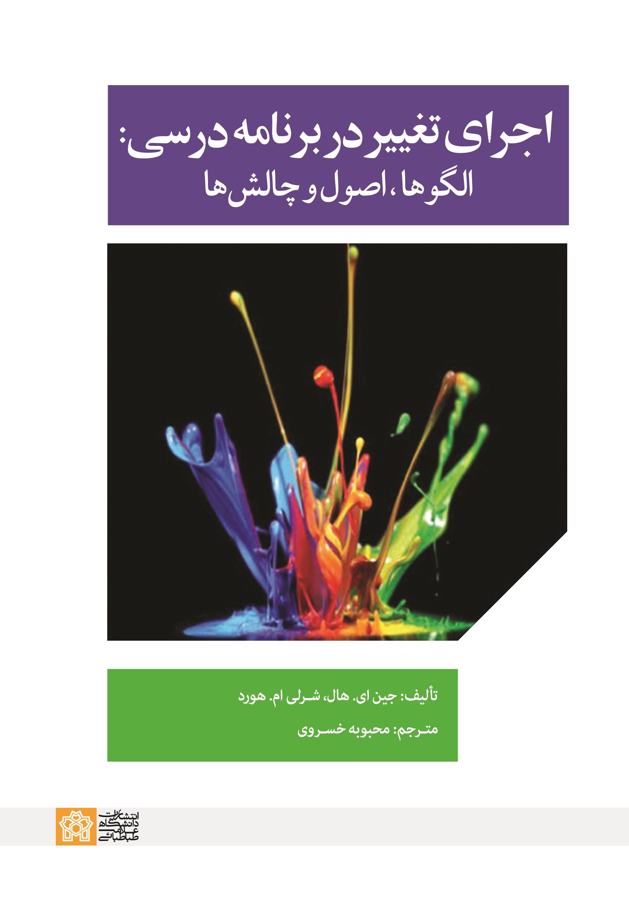 کتاب اجرای تغییر در برنامه درسی : الگوها، اصول و چالشها