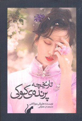 کتاب تاریخچه پرنده ی کوکی (جلد دوم)