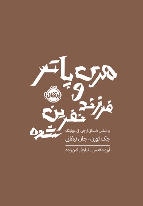 کتاب هری پاتر و فرزند نفرین شده (شومیز)