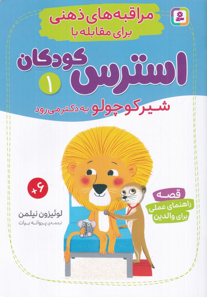  کتاب مراقبه‌های ذهنی برای مقابله با استرس کودکان 1