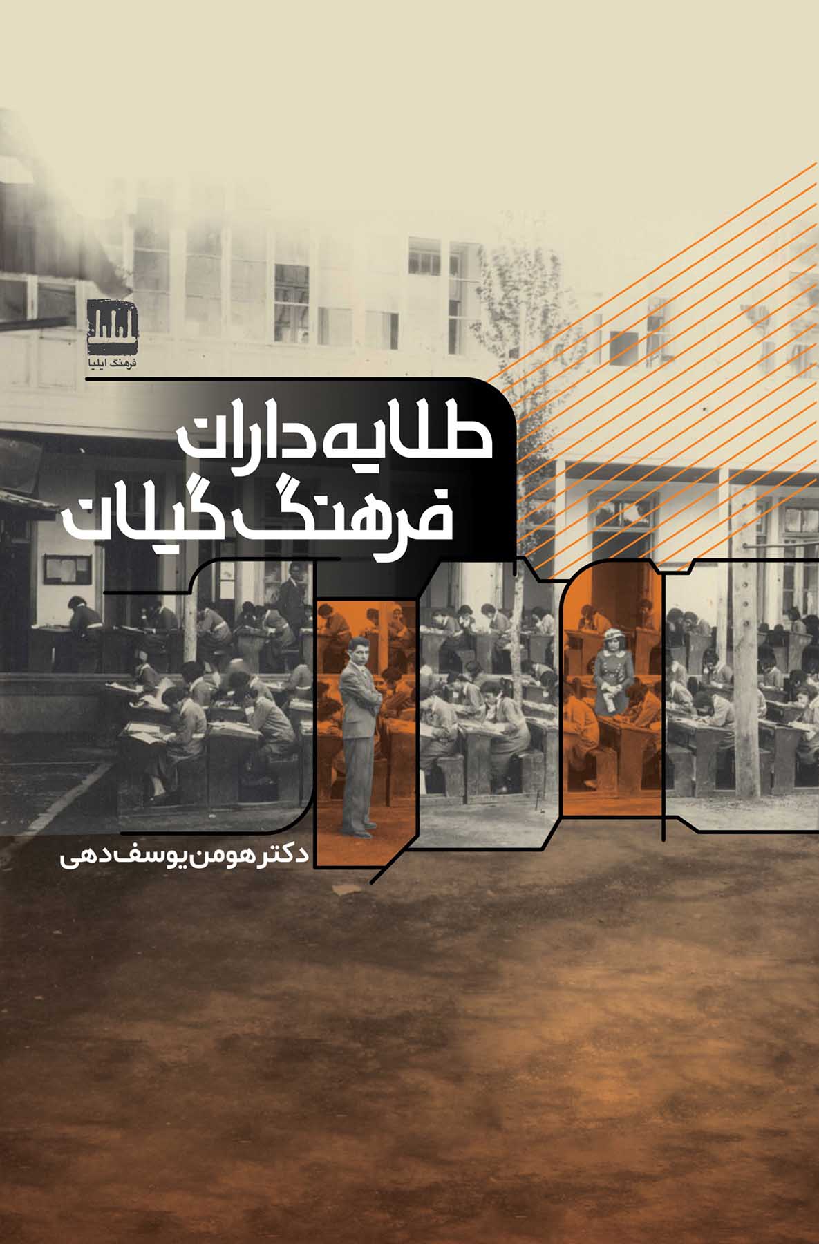  کتاب طلایه داران فرهنگ گیلان