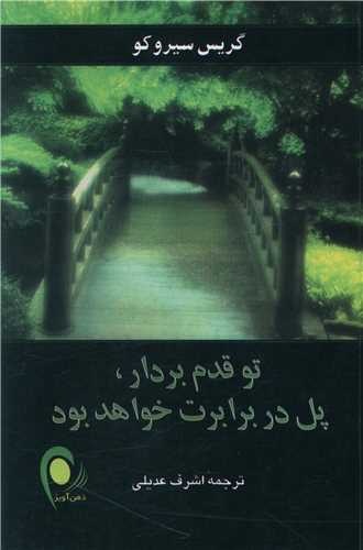  کتاب تو قدم بردار ، پل در برابرت خواهد بود