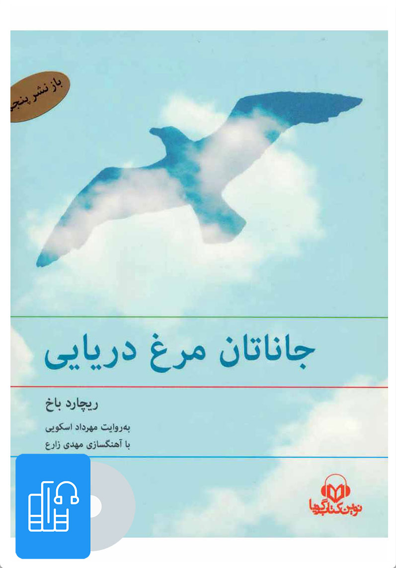 کتاب کتاب صوتی جاناتان مرغ دریایی