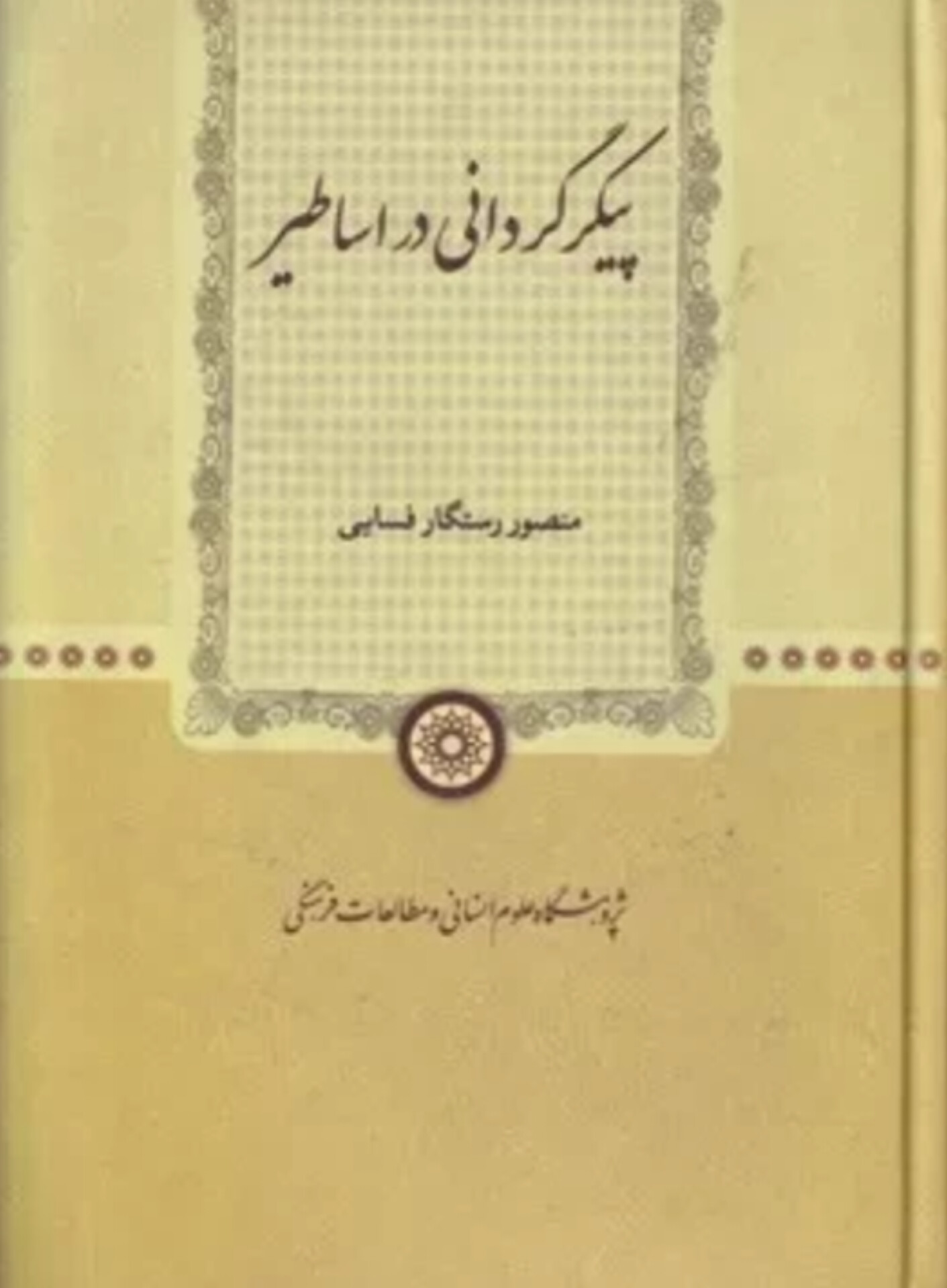  کتاب پیکر گردانی در اساطیر