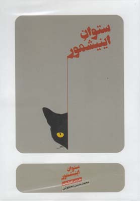 کتاب ستوان آینیشمور