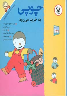 کتاب چوپی به خرید می رود