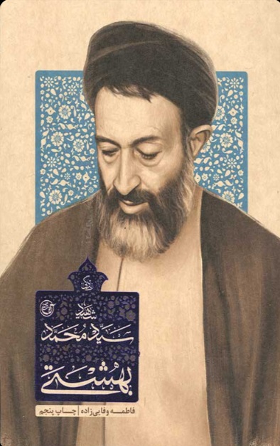  کتاب زندگی شهید سید محمد بهشتی