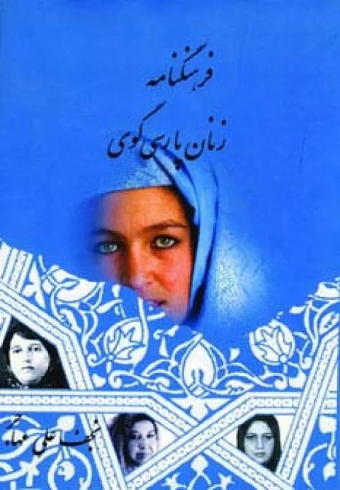  خريد کتاب  فرهنگنامه زنان پارسی گوی (جلد اول)
