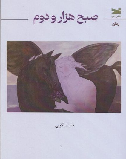  کتاب صبح هزار و دوم