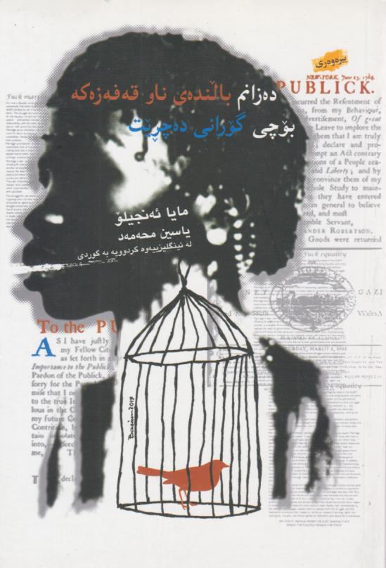  کتاب ده زانم بالنه‌‌ی ناو قهفه زه که بوجی گورانی ده چریت