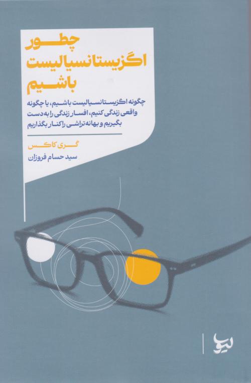  کتاب چگونه اگزیستانسیالیست باشیم