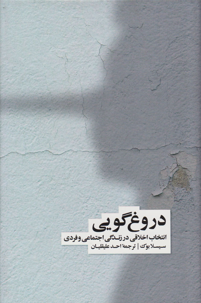 کتاب دروغ گویی