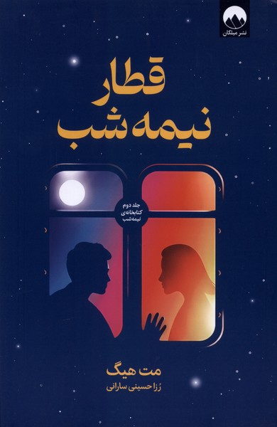 کتاب قطار نیمه شب
