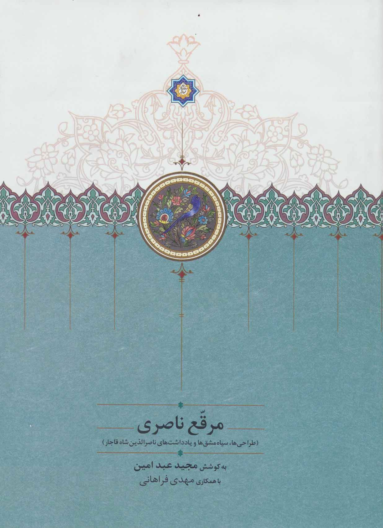 کتاب مرقع ناصری