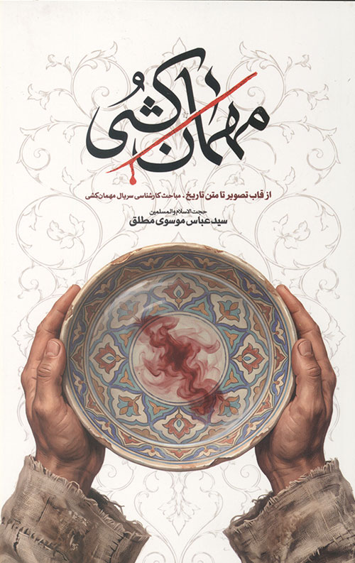  کتاب مهمان کشی