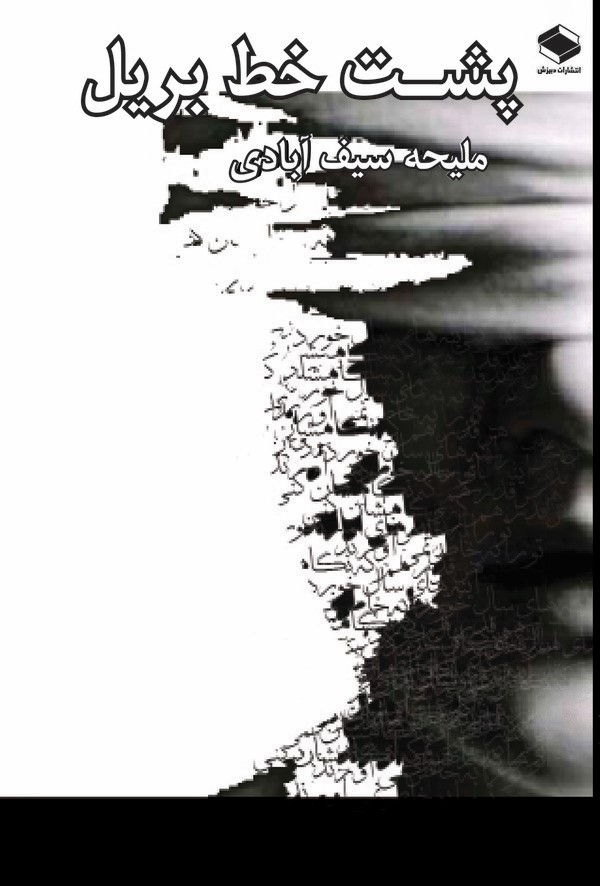  کتاب پشت خط بریل