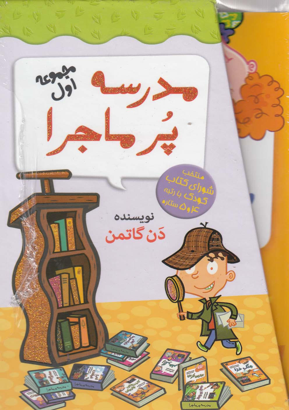 کتاب مجموعه 12 جلدی مدرسه پر ماجرا - 1