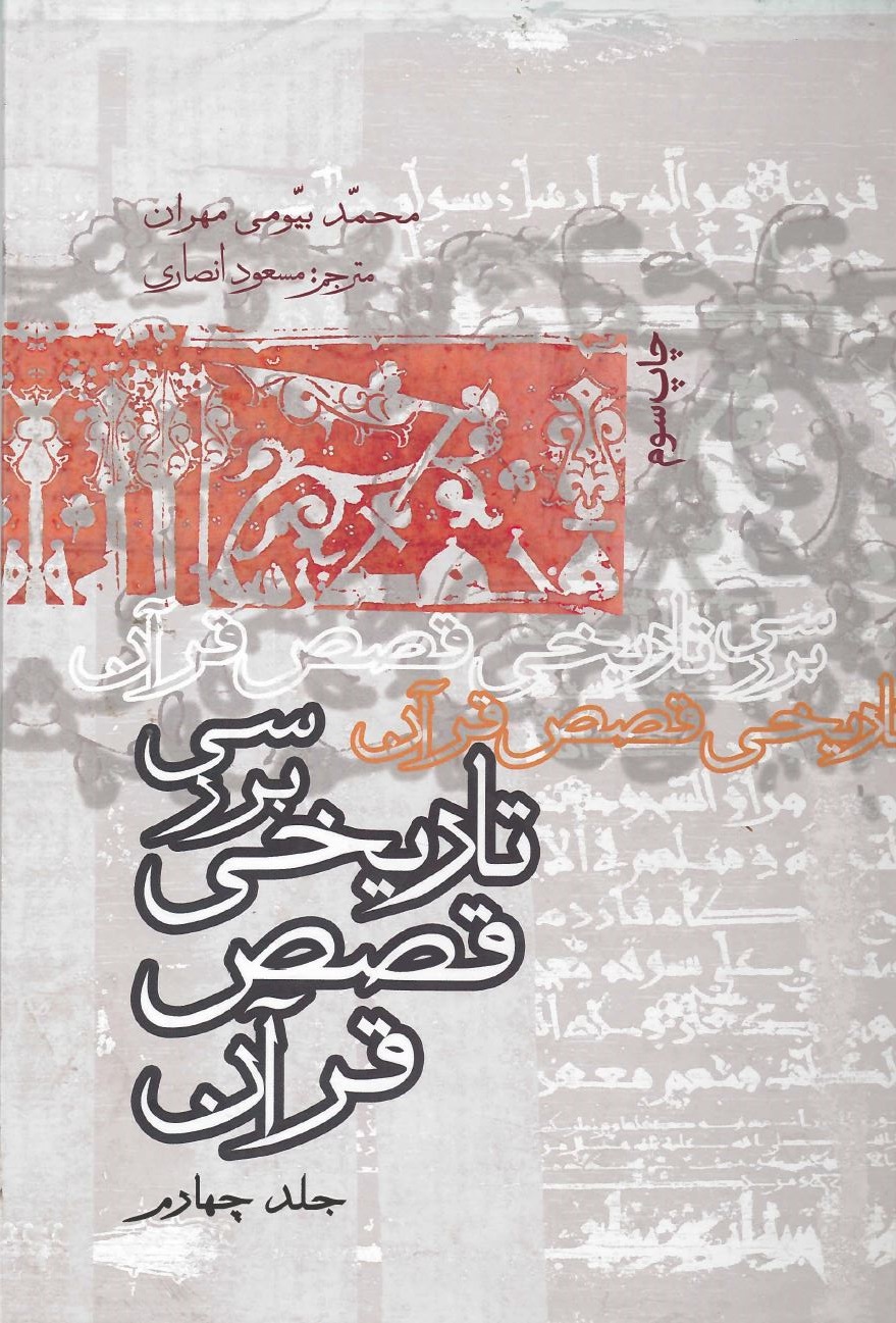 کتاب بررسی تاریخی قصص قرآن (جلد چهارم)