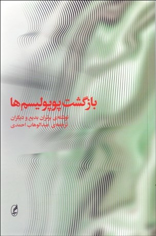  کتاب بازگشت پوپولیسم ها