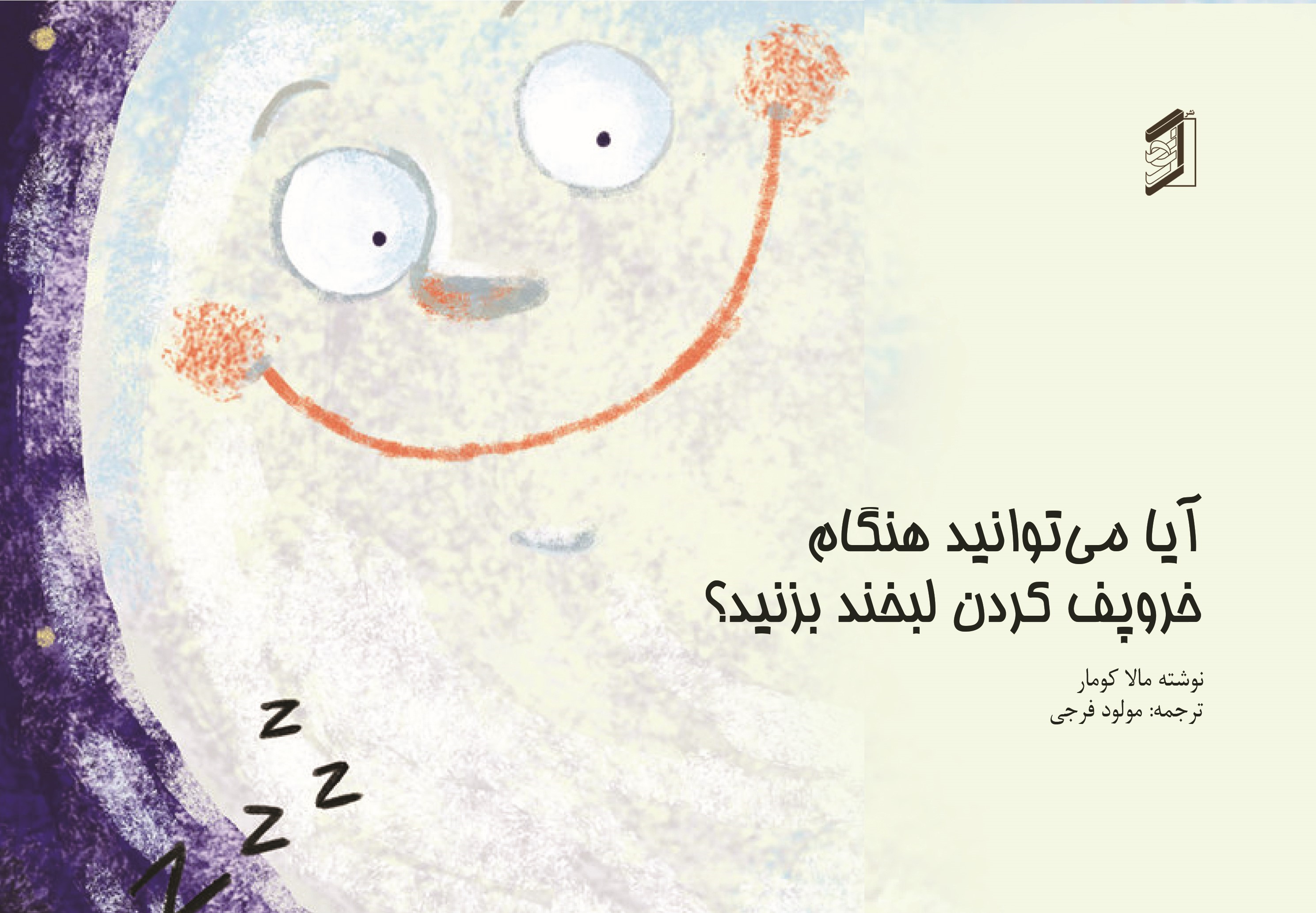  کتاب آیا می‌توانید هنگام خروپف کردن لبخند بزنید؟