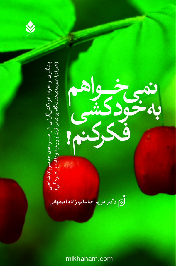  کتاب نمی‌خواهم به خودکشی فکر کنم!