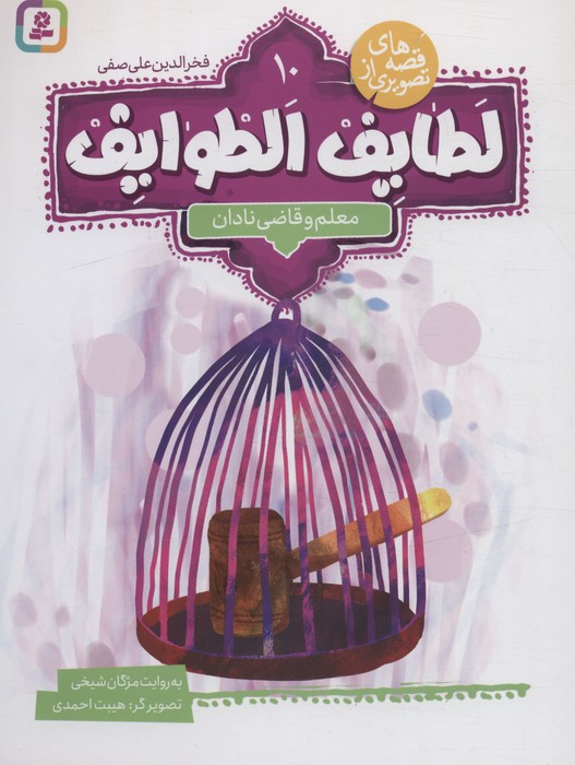  کتاب قصه های تصویری از لطایف الطوایف 10