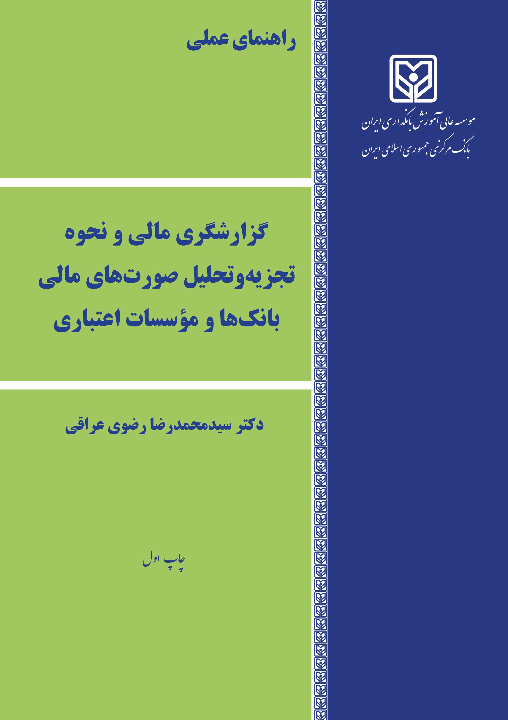  کتاب گزارشگری مالی و نحوه تجزیه و تحلیل صورت های مالی بانک ها و موسسات اعتباری