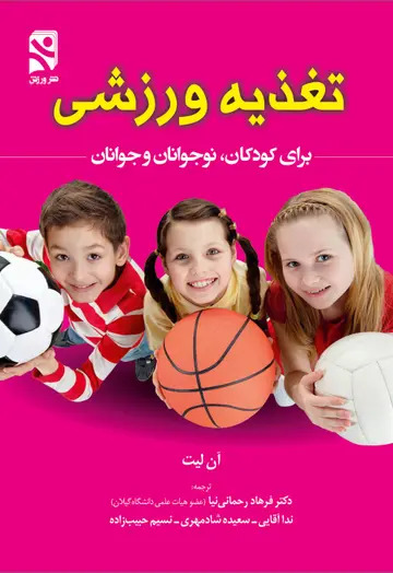 کتاب تغذیه ورزشی برای کودکان نوجوانان و جوانان