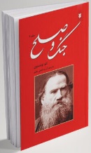 کتاب جنگ و صلح