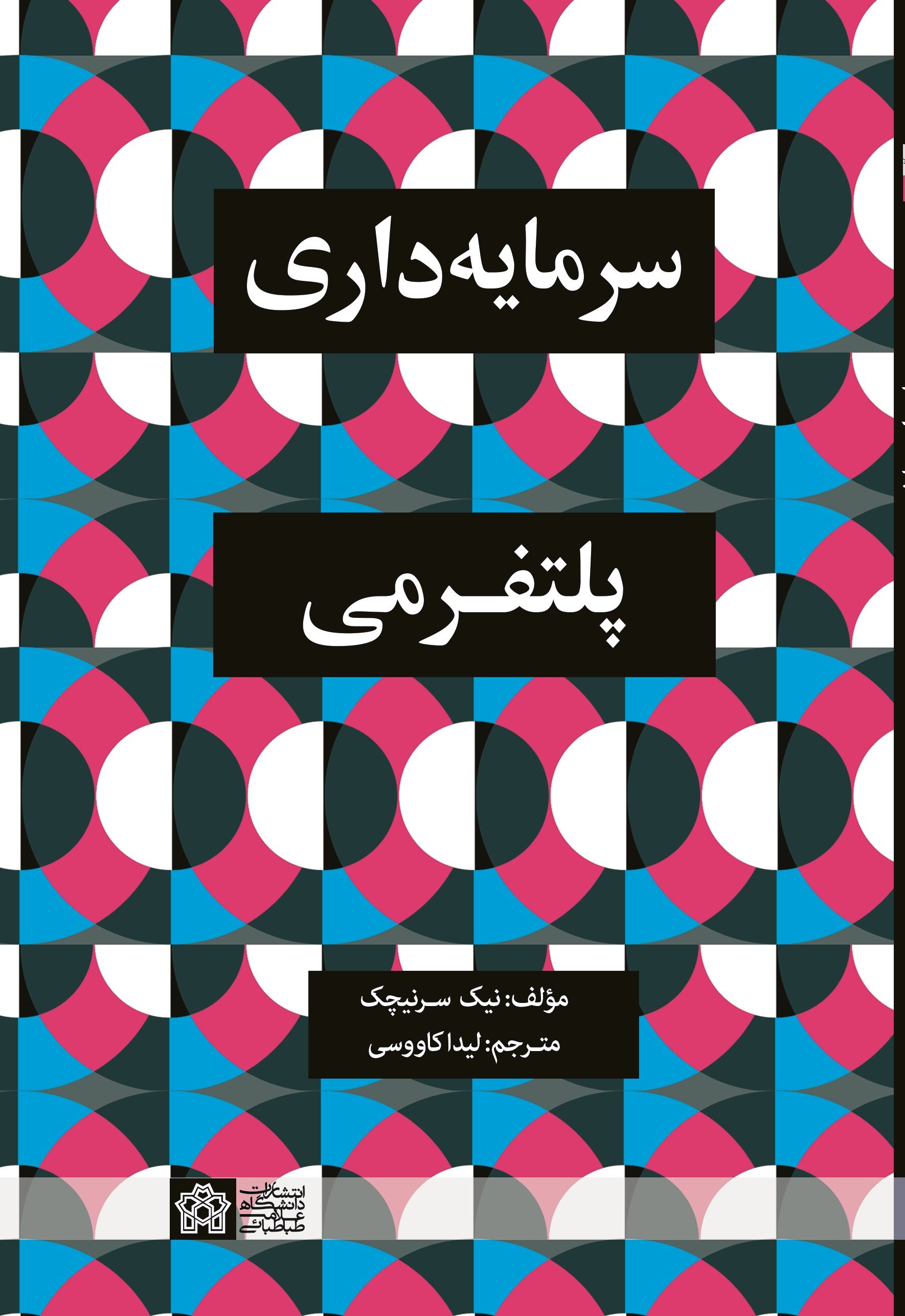 کتاب سرمایه داری پلتفرمی