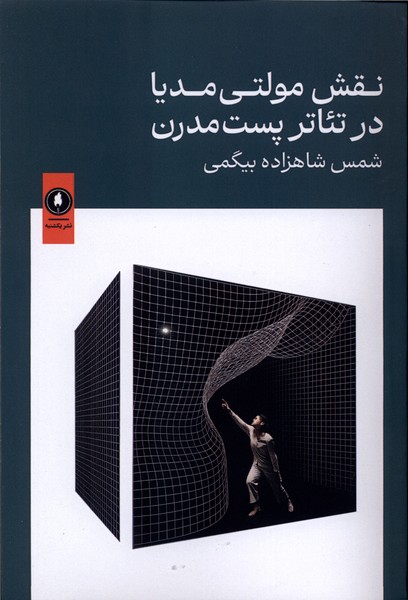  کتاب نقش مولتی مدیا در تئاترپست مدرن