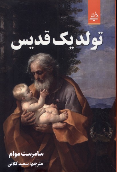 کتاب تولد یک قدیس