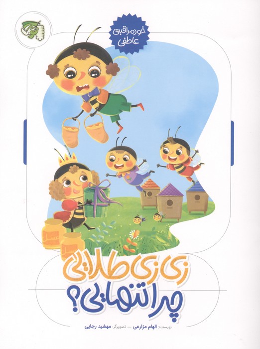  کتاب زی زی طلایی چرا تنهایی؟