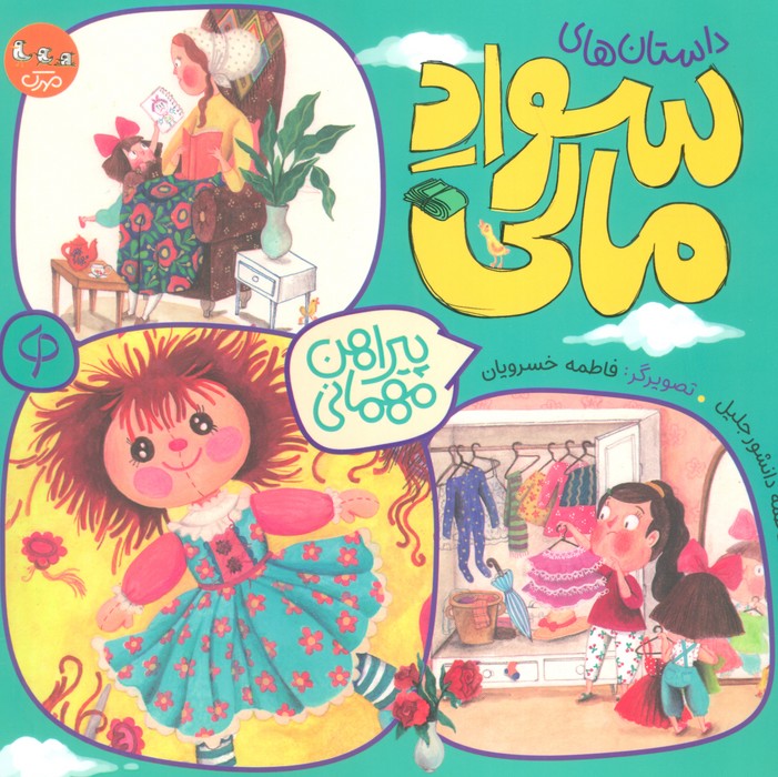  کتاب پیراهن مهمانی