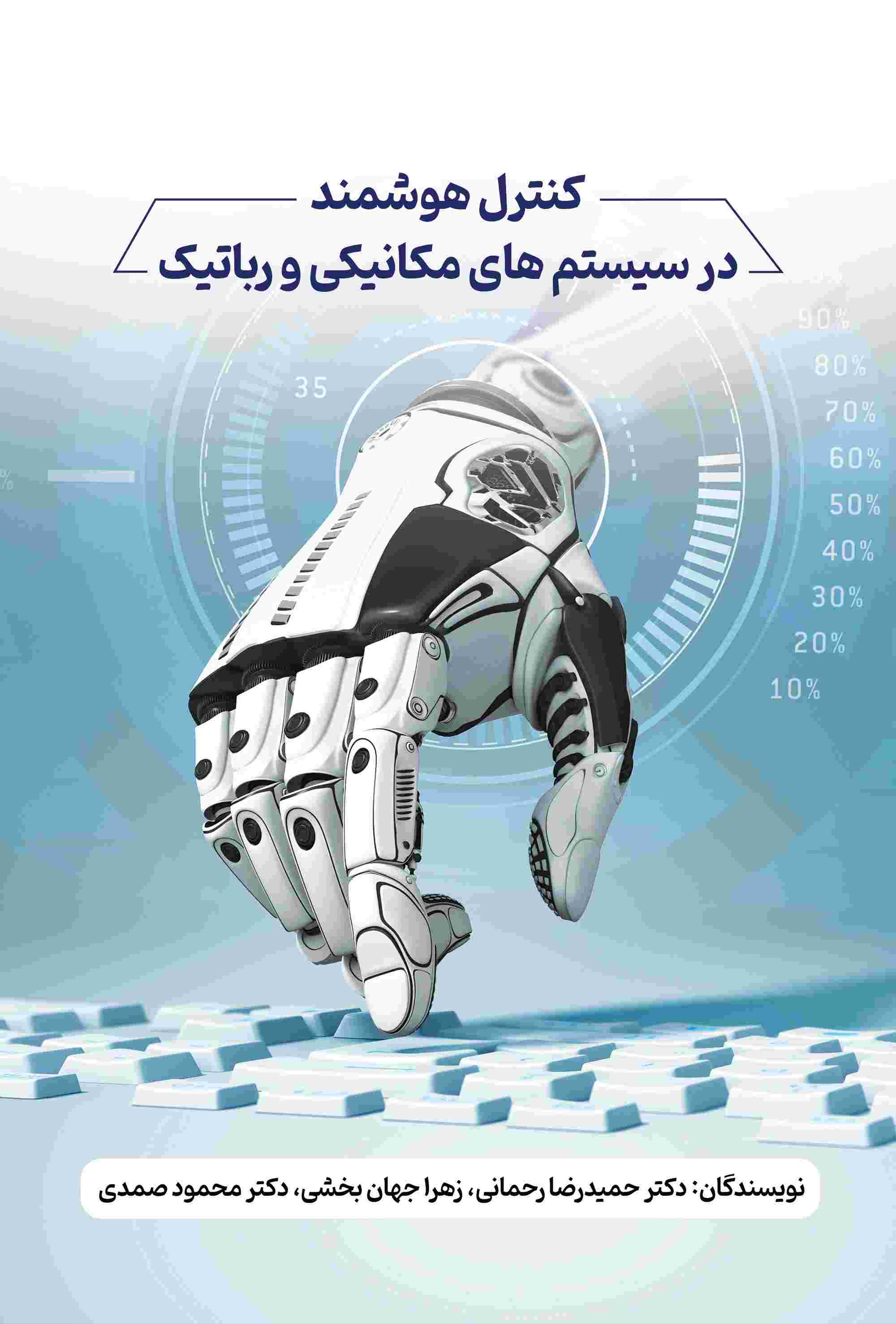 کتاب کنترل هوشمند در سیستم‌های مکانیکی و رباتیک