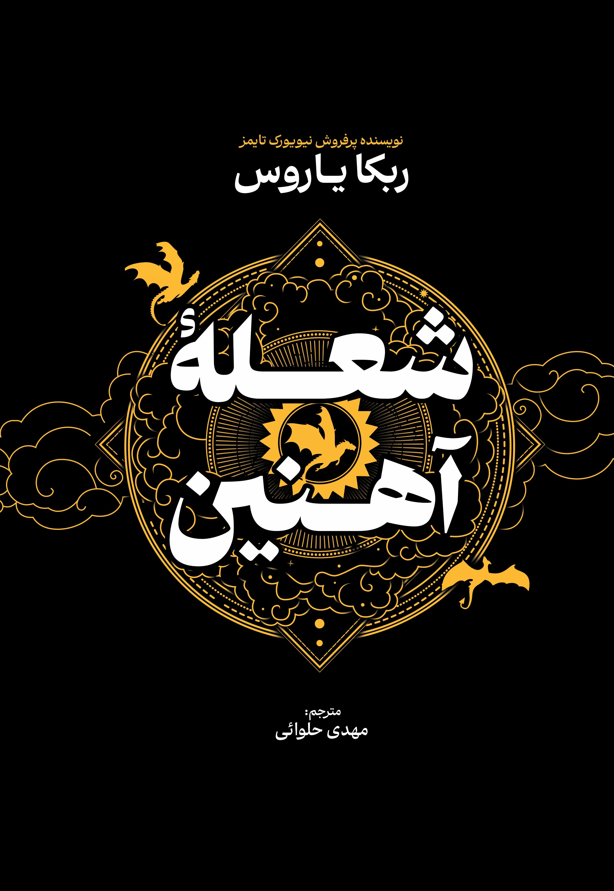 کتاب شعله آهنین