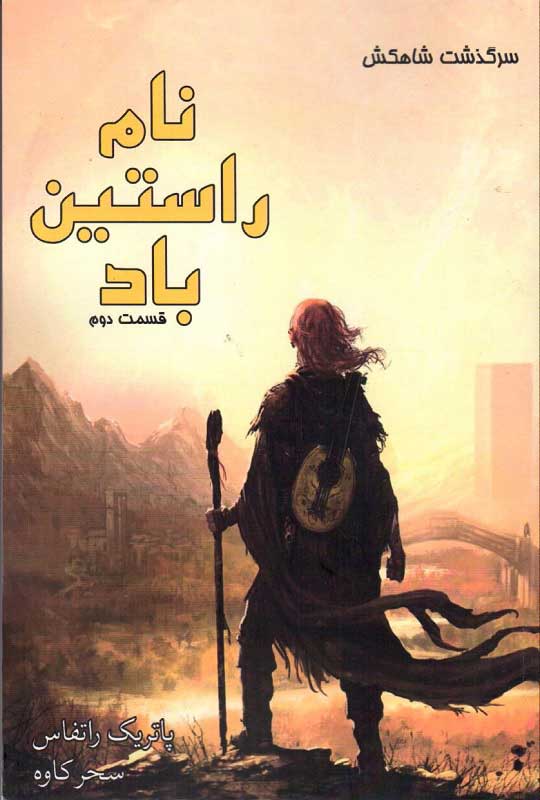 کتاب نام راستین باد (بخش اول)