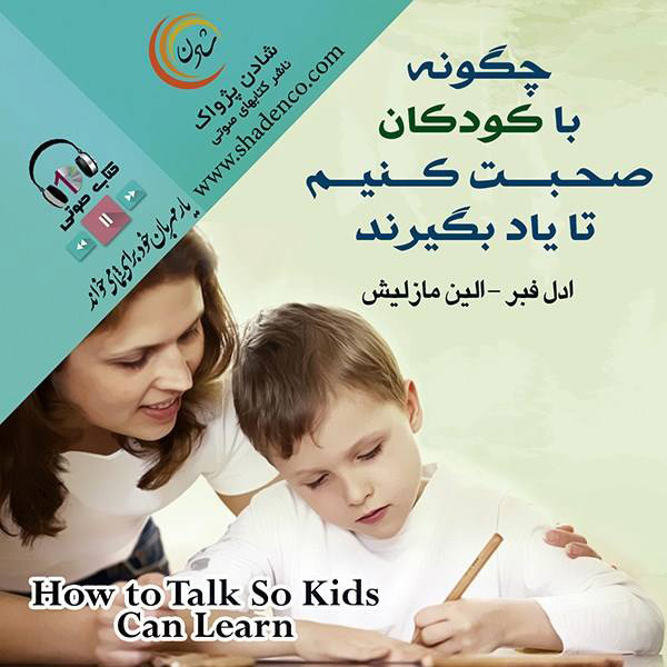 کتاب چگونه با کودکان صحبت کنیم تا یاد بگیرند
