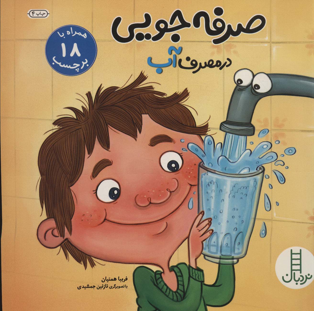 کتاب صرفه جویی در مصرف آب