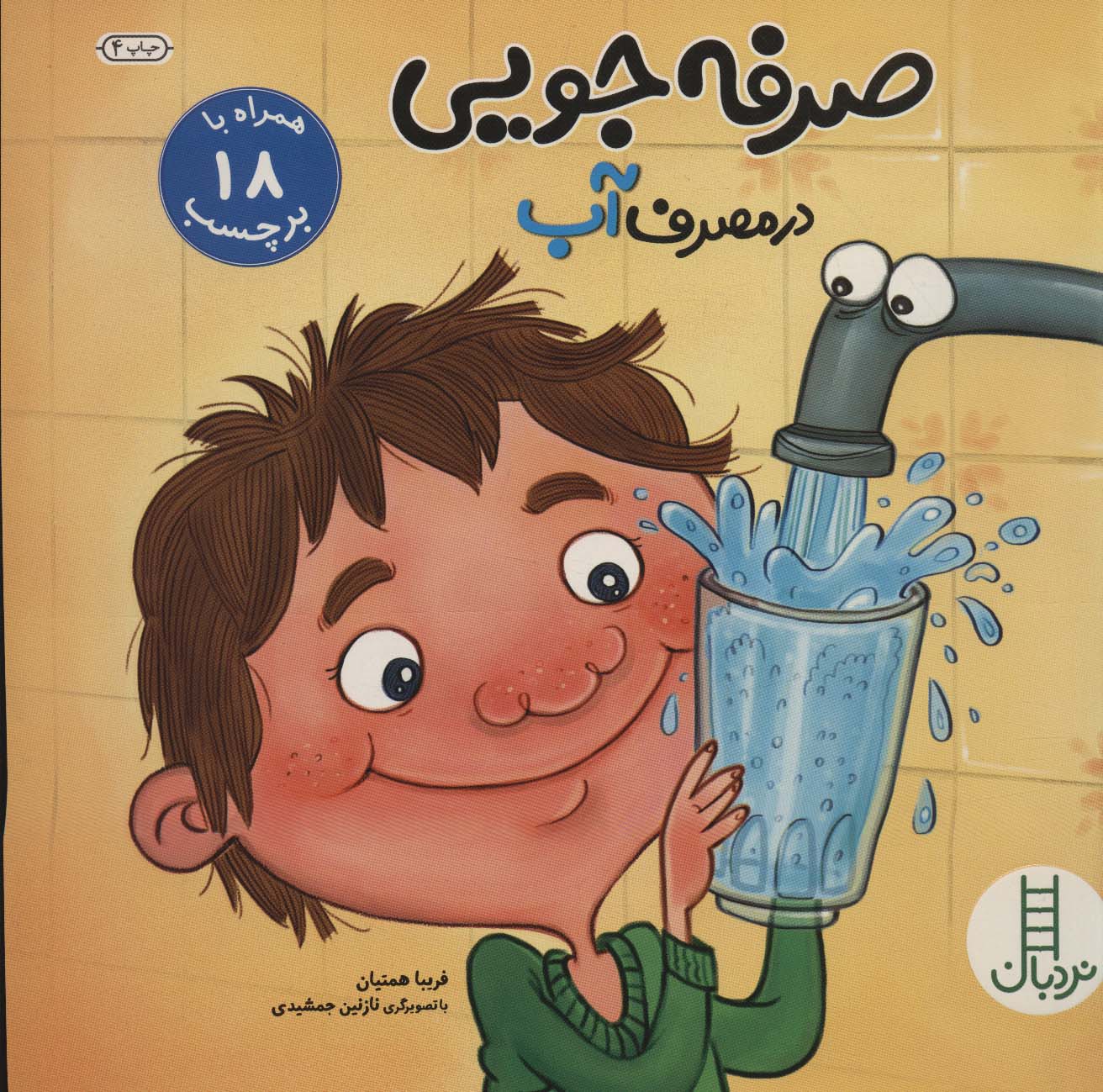  کتاب صرفه جویی در مصرف آب