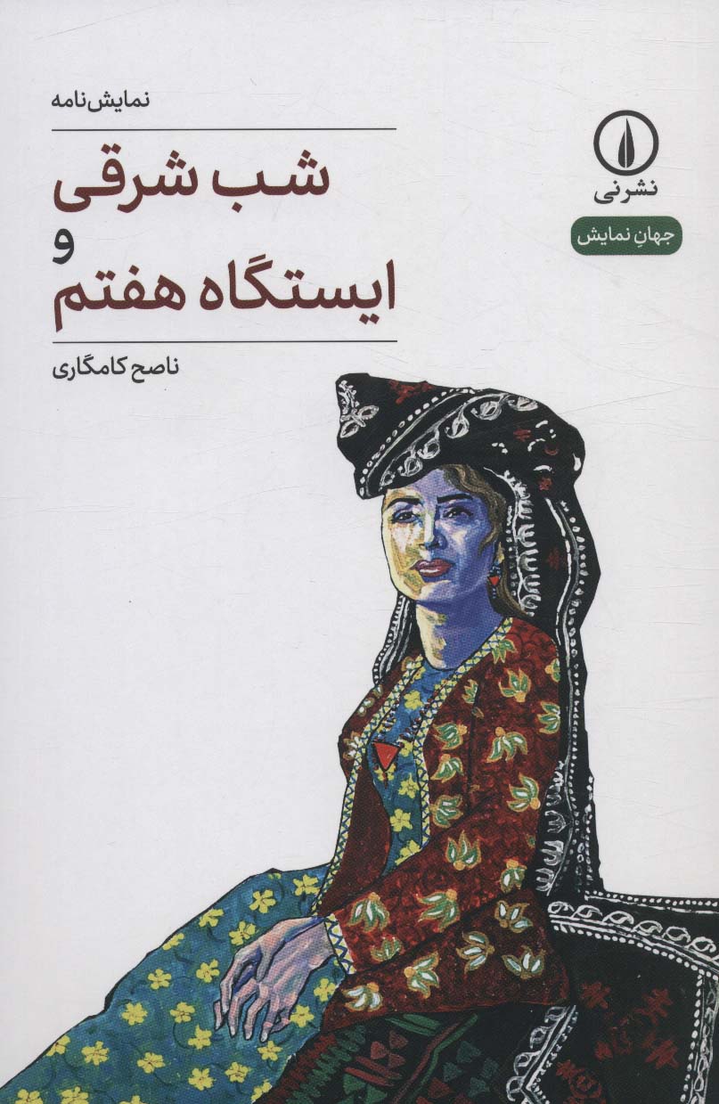  کتاب شب شرقی و ایستگاه هفتم