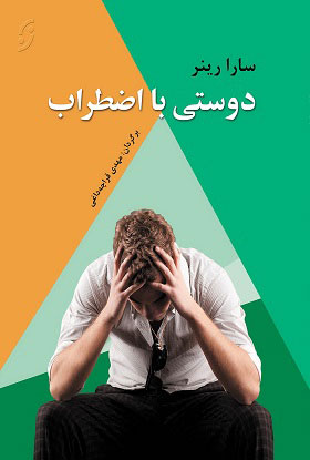  کتاب دوستی با اضطراب