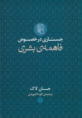 کتاب جستاری در خصوص فاهمه ی بشری