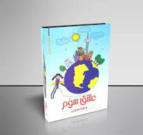  کتاب عشق سوم