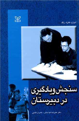  کتاب سنجش و یادگیری در دبیرستان