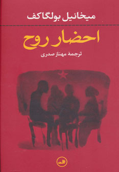 کتاب احضار روح