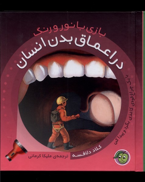 کتاب بازی با نور و رنگ: در اعماق‌ بدن