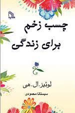 کتاب چسب زخم برای زندگی