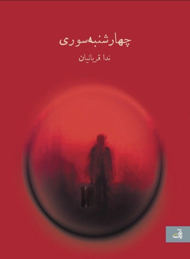  کتاب چهارشنبه‌ سوری