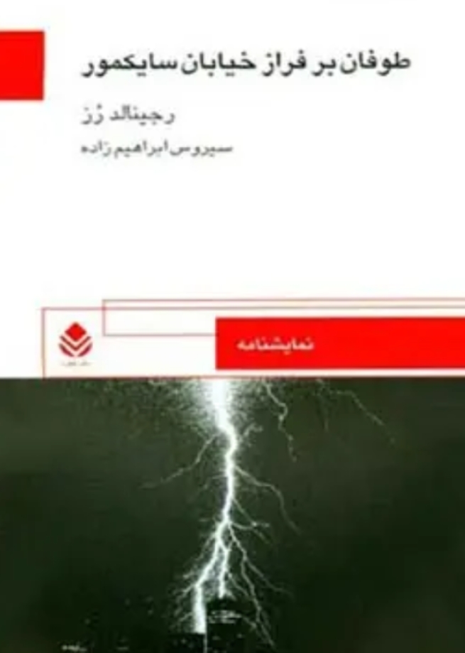  کتاب طوفان بر فراز خیابان سایکمو